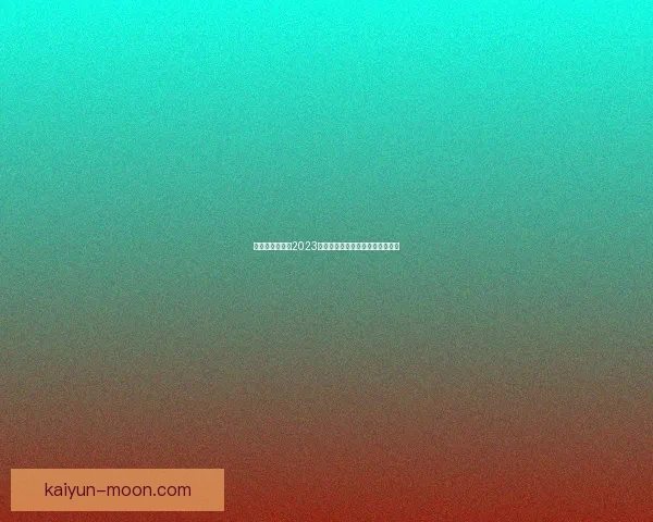 中超赛事专题：2023赛季动态分析与球队表现趋势解读